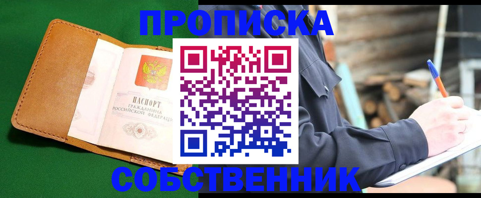 купить прописку в Сланцах